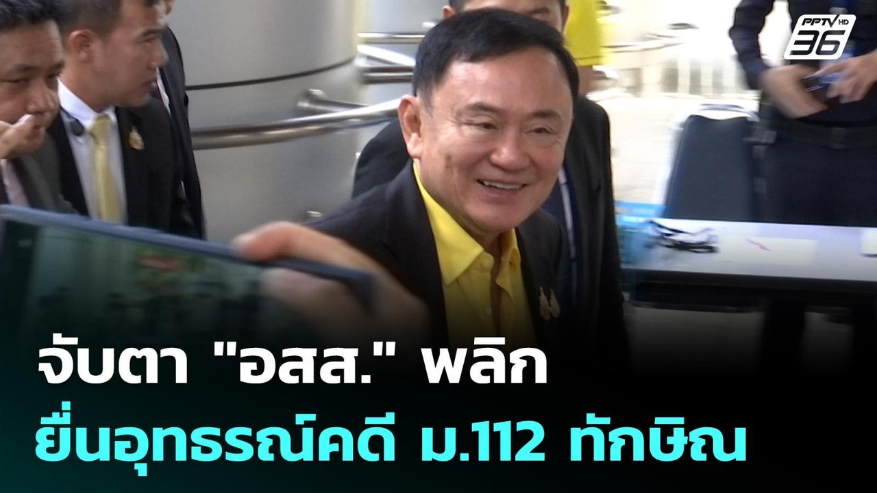 จับตา "อสส."พลิก ยื่นอุทธรณ์คดี ม.112 ทักษิณ |...