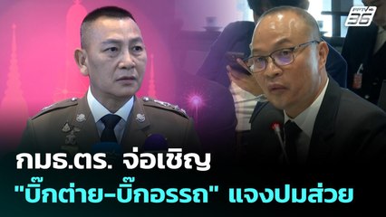 กมธ.ตร. จ่อเชิญ "บิ๊กต่าย-บิ๊กอรรถ" แจงปมส่วย | เที่ยงทันข่าว | 17 พ.ย. 68