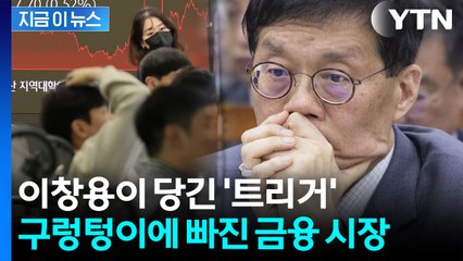 역대 한은 총재들과 달랐던 충격 발언...韓 금융시장 ‘패닉’ 빠졌다 [지금이뉴스] / YTN