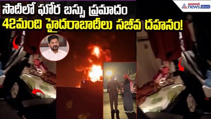 Saudi Bus Accident: 42మంది హైదరాబాదీలు సజీవ దహనం! | Saudi Bus Crash | Accident | Asianet News Telugu