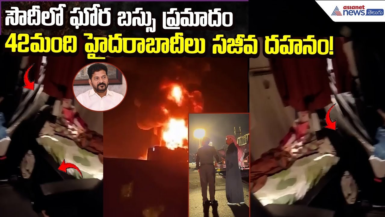 Saudi Bus Accident: 42మంది హైదరాబాదీలు సజీవ దహనం! | Saudi Bus Crash | Accident | Asianet News Telugu