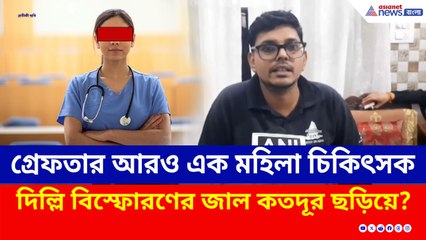 জালে আরও এক মহিলা চিকিৎসক! দিল্লি বিস্ফোরণের জাল কতদূর ছড়িয়ে?