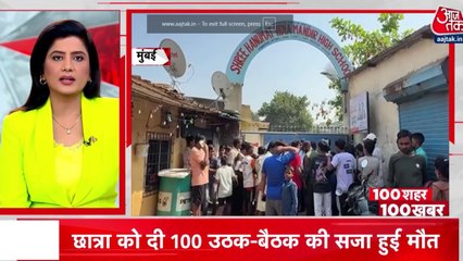 मुंबई के वसई में छात्रा को 100 उठक-बैठक की सजा, हुई मौत, देखें बड़ी खबरें