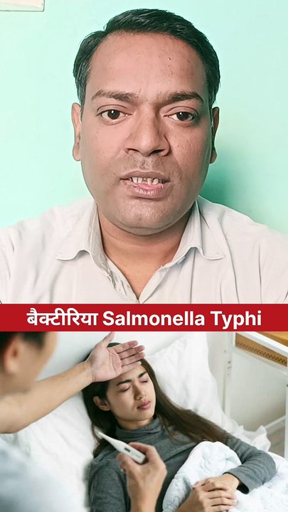 टाइफाइड बुखार होने के कारण ।