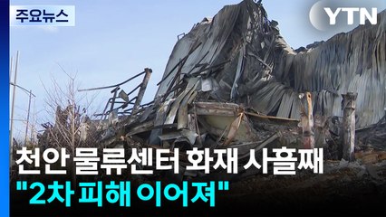 충남 천안 물류센터 화재 사흘째..."2차 피해 이어져" / YTN