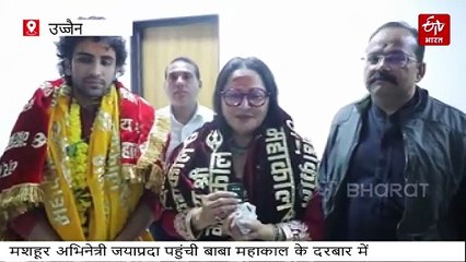 सुपर स्टार धर्मेंद्र की अच्छी सेहत की कामना लिए बाबा महाकाल के दर पर पहुंची जया प्रदा
