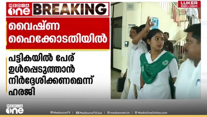 'ഏകപക്ഷീയമായാണ് പേര് വെട്ടിയത്';വോട്ടർ പട്ടികയിൽ നിന്ന് പേര് വെട്ടിയതിനെതിരെ വൈഷ്ണ ഹൈക്കോടതിയിൽ
