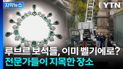 [자막뉴스] "루브르 보석들, 이미 산산조각 났을 것" 참담한 결론에 '파장' / YTN