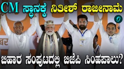 Bihar ಅರ್ಕಾರ ರಚನೆಗೆ ಕೌಂಟ್ ಡೌನ್! ಮತ್ತೆ ನಿತೀಶ್ CM ಆಗ್ತಾರಾ? BJP LJP ಗೆ DCM ಸ್ಥಾನ?