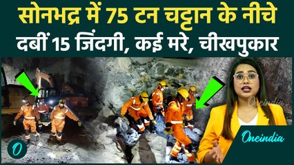 Sonbhadra Mine Accident: 75 टन की चट्टान से दबने से 5 मजदूरों की दर्दनाक मौत, 15 दबे, बचाव जारी | UP