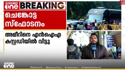 ഡൽഹി സ്ഫോടനക്കേസ്: അമീർ റാഷിദ് അലിയെ എൻ.ഐ.എ കസ്റ്റഡിയിൽ വിട്ടു