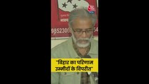 बिहार चुनावों के नतीजों पर क्या बोले CPI (M) नेता दीपांकर भट्टाचार्य?