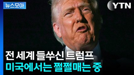 [뉴스모아] 곡소리 나는 미국 경제…트럼프 '회심의 한방' 정말 있나? / YTN
