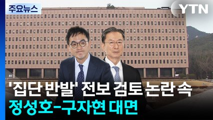 '집단 반발' 전보 검토 논란 속 정성호-구자현 대면 / YTN