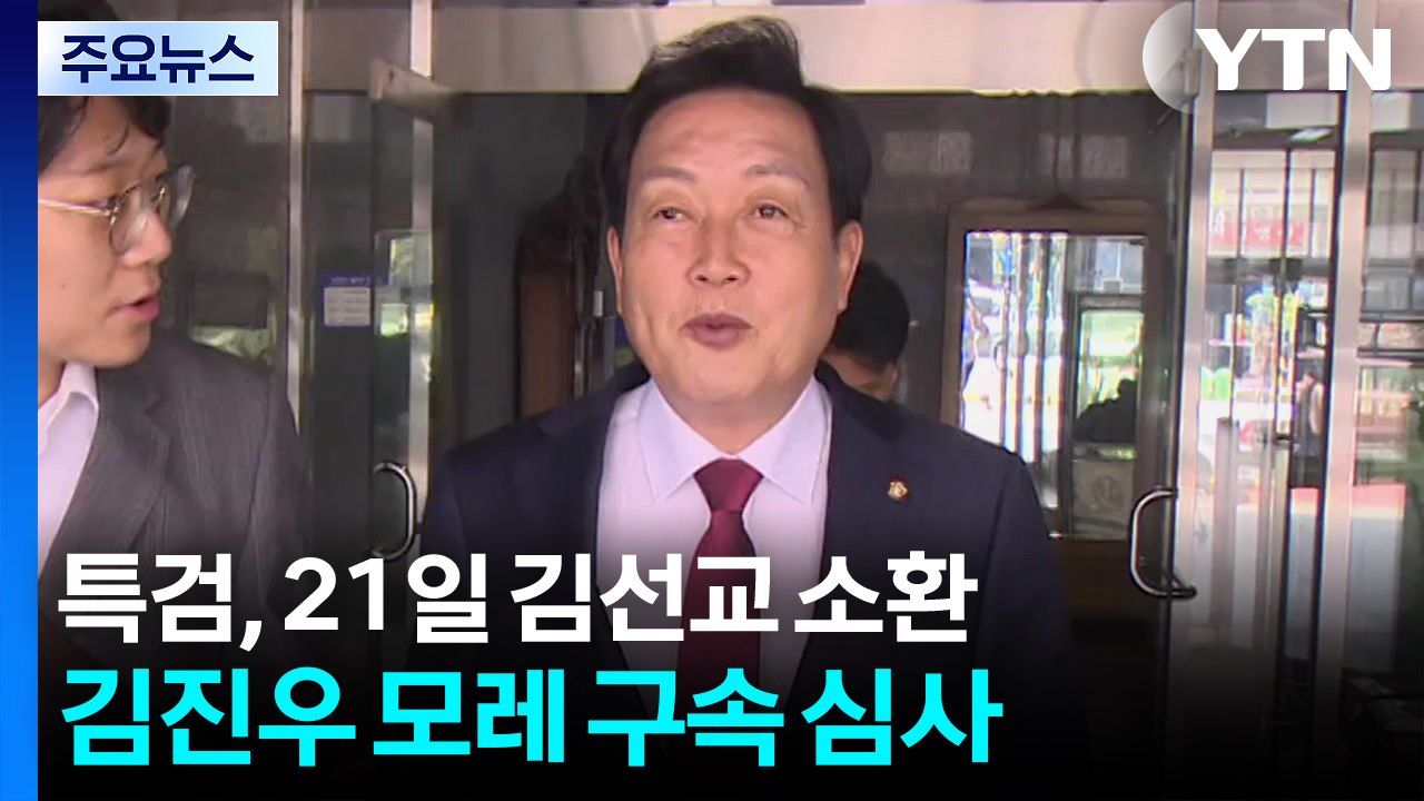 특검, 21일 김선교 의원 소환...김진우 모레 구속 심사 / YTN