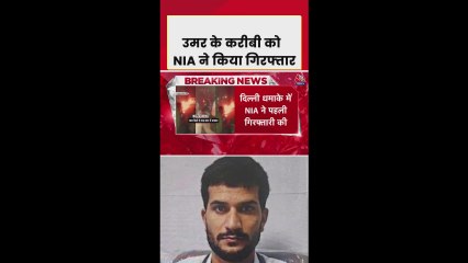 द‍िल्ली ब्लास्ट केस में उमर का करीबी आमिर राशिद अली अरेस्ट
