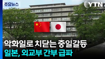 악화일로 치닫는 중일 갈등...일, 외무성 국장 중국 급파 / YTN