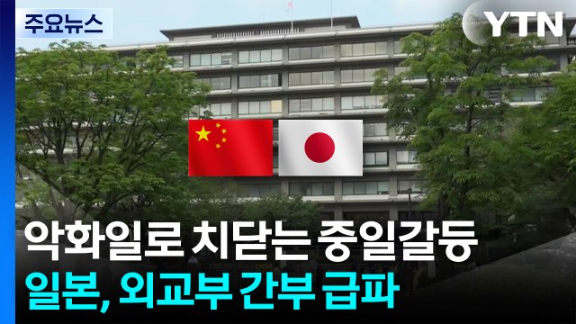 악화일로 치닫는 중일 갈등...일, 외무성 국장 중국 급파 / YTN