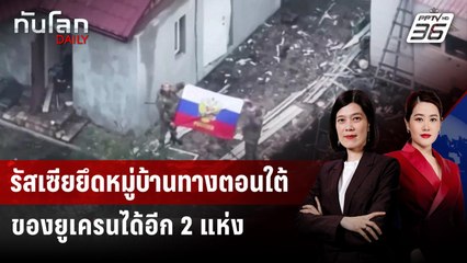 รัสเซียยึดหมู่บ้านทางตอนใต้ของยูเครนได้อีก 2 แห่ง | ทันโลก DAILY | 17 พ.ย. 68