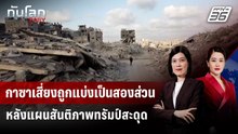 กาซาเสี่ยงถูกแบ่งเป็นสองส่วน หลังแผนสันติภาพทรัมป์สะดุด | ทันโลก DAILY | 17 พ.ย. 68