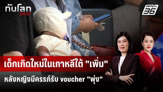 อัตราเกิดเกาหลีใต้ เพิ่ม หญิงมีครรภ์รับ voucher พุ่ง | ทันโลก DAILY | 17 พ.ย. 68