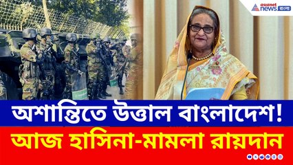 ভিতরে পড়ে শোনান হচ্ছে হাসিনার বিরুদ্ধে রায়! বাইরে প্রস্তুত নিরাপত্তা বাহিনী