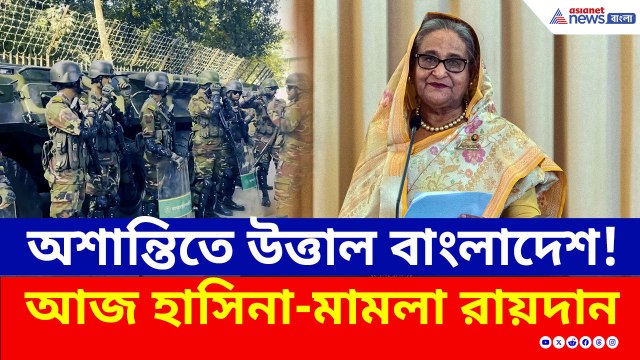 ভিতরে পড়ে শোনান হচ্ছে হাসিনার বিরুদ্ধে রায়! বাইরে প্রস্তুত নিরাপত্তা বাহিনী