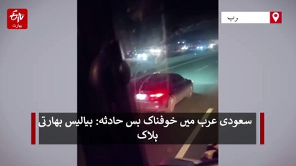 سعودی عرب میں خوفناک بس حادثہ: بیالیس بھارتی ہلاک، مرنے والوں میں زیادہ تر حیدرآبادی عازمین شامل