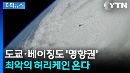 [자막뉴스] 인간이 감당 못할 ‘괴물 허리케인’ 무조건 온다...기상학자들의 경고 / YTN