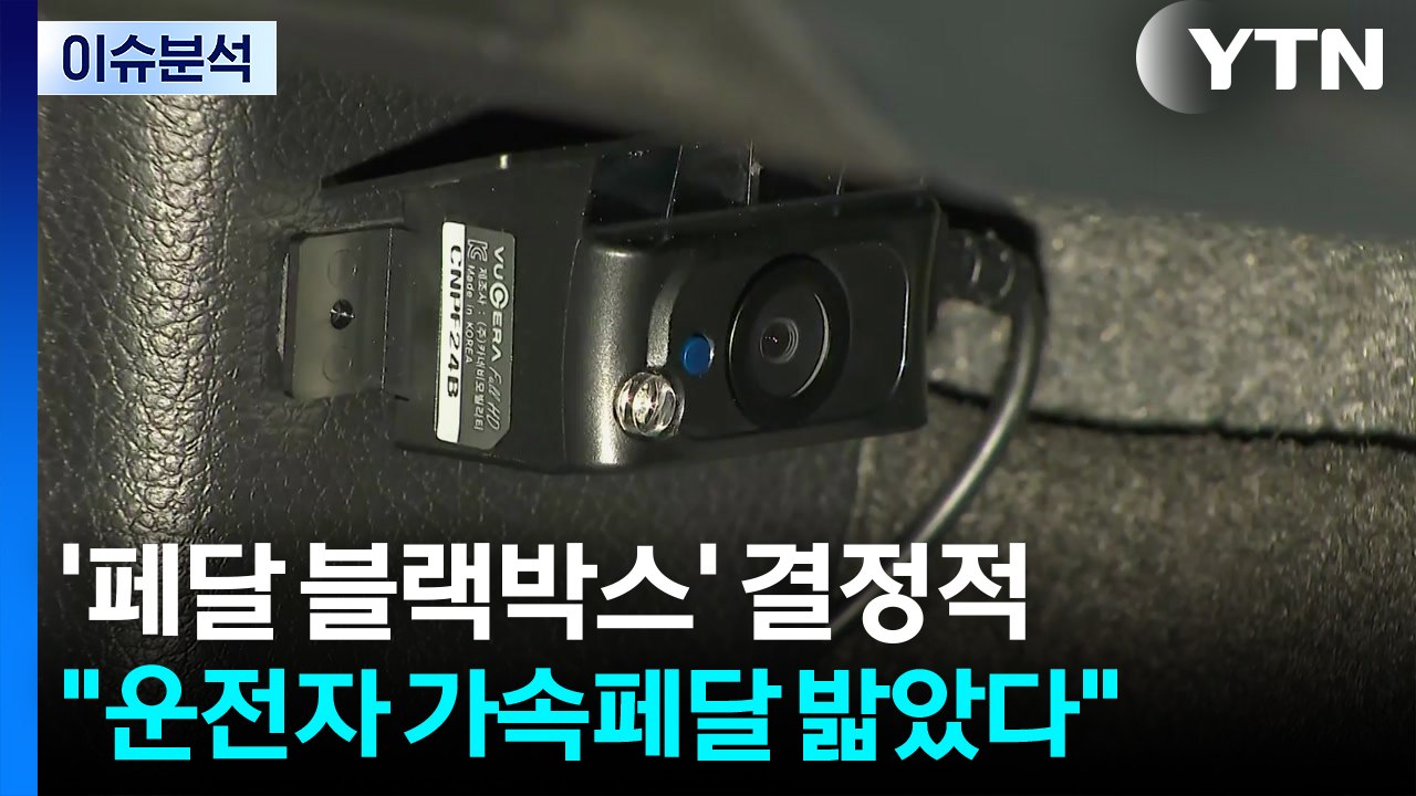 [이슈ON] "가속 페달 밟았다"...'페달 블랙박스'가 결정적 / YTN