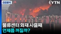 [2PM] 천안 물류센터 화재 사흘째 진화...언제쯤 꺼질까? / YTN