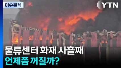 [2PM] 천안 물류센터 화재 사흘째 진화...언제쯤 꺼질까? / YTN