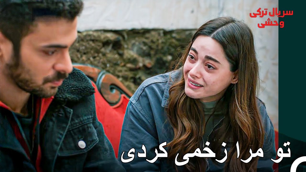 آدم با کسی که دوستش دارد این کار را می‌کند؟ - سریال ترکی وحشی