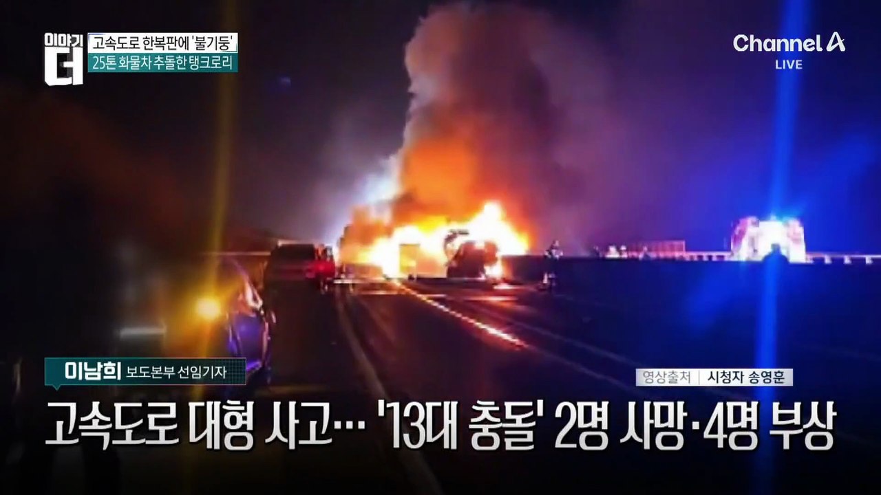 고속도로 한복판에 ‘불기둥’…13대 충돌 사고에 2명 사망