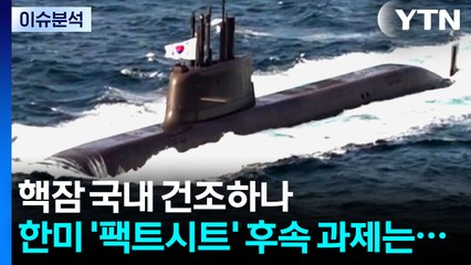 한미 팩트시트 남은 과제는...핵잠 국내건조 이뤄지나 / YTN