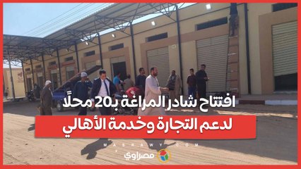 بتكلفة 8 ملايين جنيه.. افتتاح شادر المراغة بـ20 محلًا لدعم التجارة وخدمة الأهالي