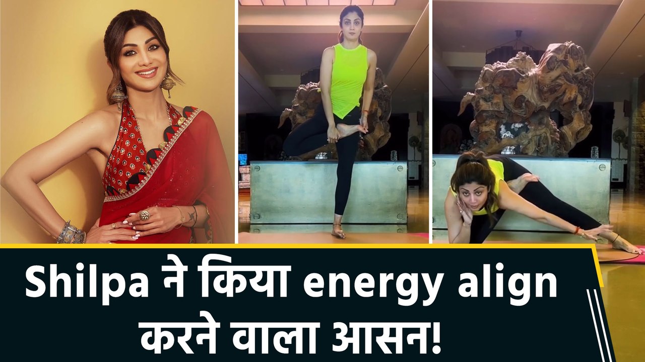 Shilpa Shetty ने शेयर किया नया योग आसन, फैंस बो...