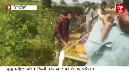 80 साल की बीमार बुजुर्ग मां को पगडंडी के सहारे एक किमी तक खाट पर ले गए