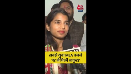 'धीरे-धीरे सीखती रहूंगी स‍ियासी अनुभव', बोलीं मैथ‍िली ठाकुर