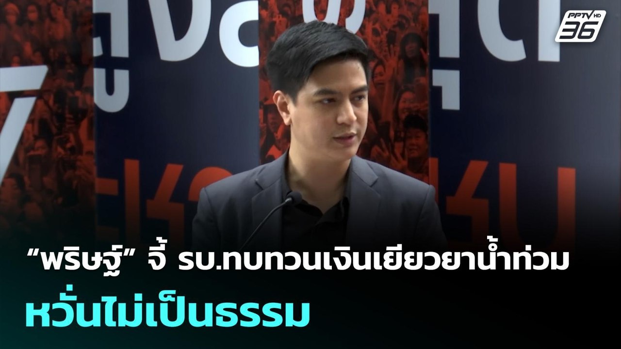 “พริษฐ์” จี้ รบ.ทบทวนเงินเยียวยาน้ำท่วม หวั่นไม่เป็นธรรม | จับข่าวคุย | 17 พ.ย. 68