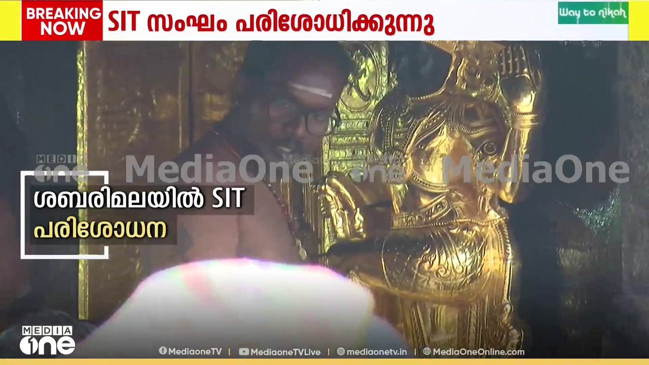 ശബരിമല സ്വർണക്കൊള്ള; പ്രത്യേക അന്വേഷണ സംഘം സന്ന...