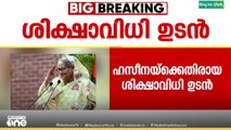 വിദ്യാർഥി പ്രക്ഷോഭവുമായി ബന്ധപ്പെട്ട കേസിൽ ശൈഖ് ഹസീന കുറ്റക്കാരി