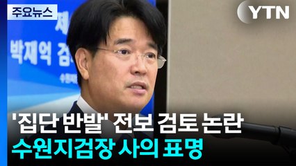 '집단 반발' 전보 검토 논란...수원지검장 사의 표명 / YTN