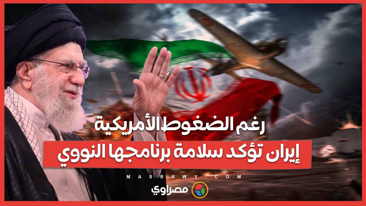 رغم الضغوط الأمريكية… إيران تؤكد سلامة برنامجها النووي