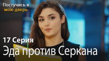 Эда против Серкана-Ты постучишься в мою дверь Серия 17