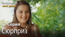 Сюрприз-Ты постучишься в мою дверь Серия 17