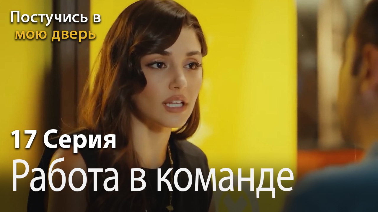 Работа в команде-Ты постучишься в мою дверь Серия 17