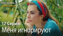 Меня игнорируют-Ты постучишься в мою дверь Серия 17