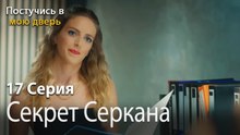 Секрет Серкана-Ты постучишься в мою дверь Серия 17