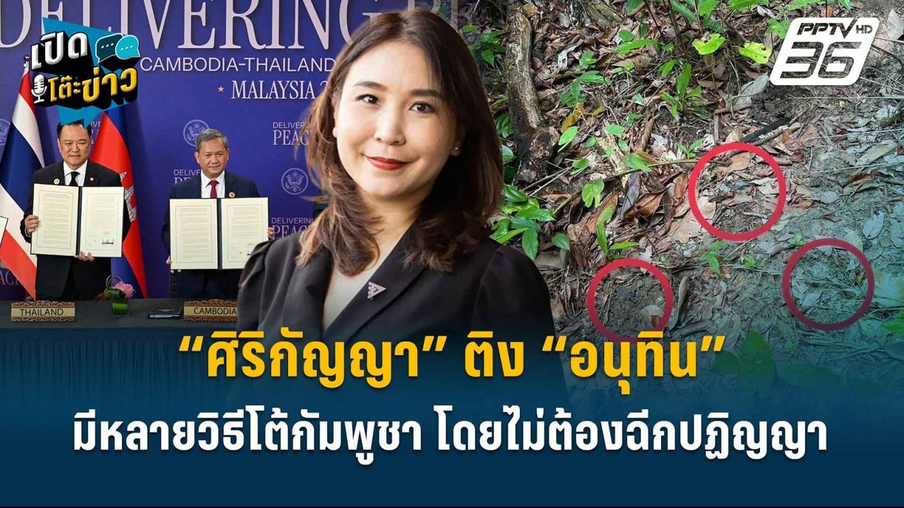 Highlight | “ศิริกัญญา” ติง “อนุทิน” มีหลายวิธี...